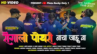Download lagu रोंगाली पोयरी नाचा जाहु वा | Rongali Poyri Nacha Jahu Va | Rocky Star Band New Timli Song 2025 mp3