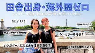 海外歴ゼロ・田舎出身女子が、シンガポールに移住【インタビュー】