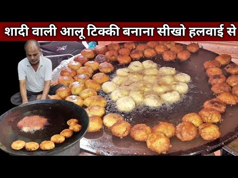 शादी वाली करारी आलू की टिक्की ऐसे बनाते है हलवाई आज सिख लो  - ALOO TIKKI Recipe