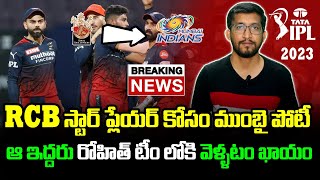 Mumbai Indians Targeting RCB Player In IPL 2023 Mini Auction | Telugu Buzz Mumbai Indians Targeting RCB Player In IPL 2023 Mini Auction | Telugu Buzz