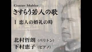Download lagu Ｇ．マーラー(G. Mahler)／さすらう若人の歌(Lieder eines fahrenden Gesellen)：1.恋人の婚礼の時／バリトン：北村哲朗、ピアノ：下村恵子 mp3