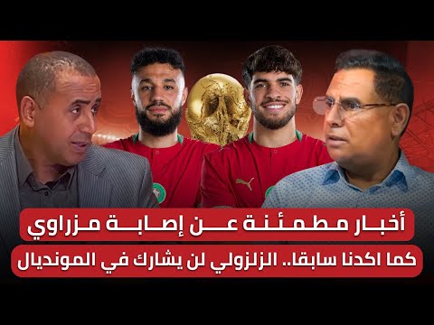 مباشر🚨 آخر مستجدات الفريق الوطني قبل مباراة البرازيل🔥 جديد إصابة مزراوي والزلزولي!