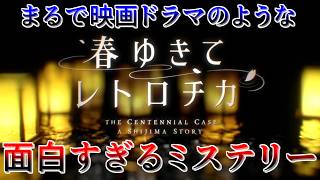 #1 不老を巡り100年続く殺人事件に挑む【春ゆきてレトロチカ】
