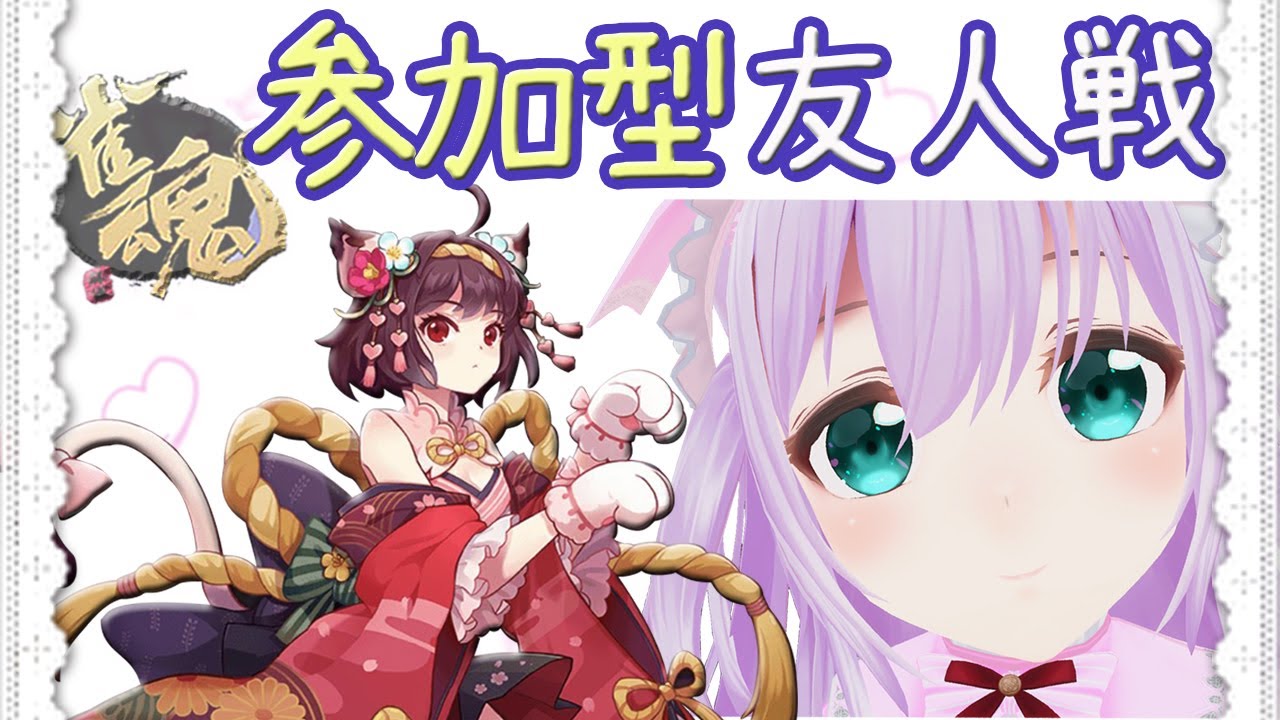 【 雀魂 】💕麻にゃん ✨ 視聴者参加 💕４人東風  ☆ 友人戦 ✨