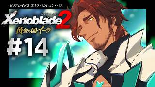【ゼノブレイド２ 黄金の国イーラ】絆の物語の前日譚 ※ネタバレ注意 #14【にじさんじ/ベルモンド・バンデラス】