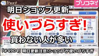 【プリコネ】明日更新注意！ショップがつかいづらすぎて、買わない人が多い問題【プリンセスコネクト！】