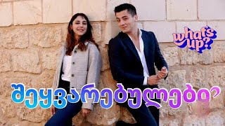 ქაია და ზერინი რეალურ ცხოვრებაში შეყვარებულები არიან?