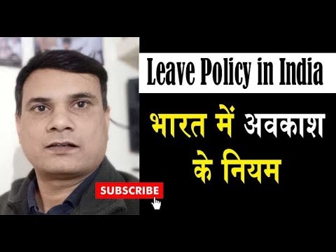 India Leaves and Holiday Policy in India | भारत में अवकाश के नियम जानें Video