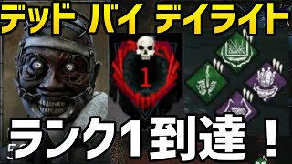 【デッドバイデイライト】ランク1到達！@ギデオン