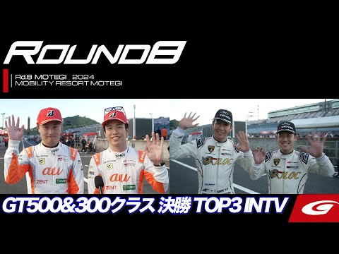 スーパーGT 2024 第8戦もてぎ（ツインリングもてぎ）決勝レースTOP3インタビュー動画