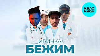 Бежим? - Иринка (Single 2024)