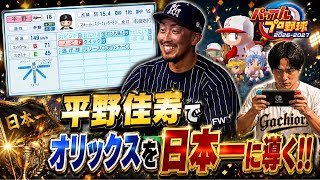 【パワプロ2026】平野佳寿がオリックスを日本一に導きます（マイライフ）#shorts #プロスピa