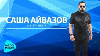 Саша Айвазов - Из за чего ( Official Audio 2017 )