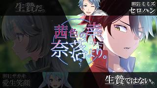 【マダミス / ネタバレ注意！】茜色の幸、奈落より。【 ミミズ 役：セロハン視点 】