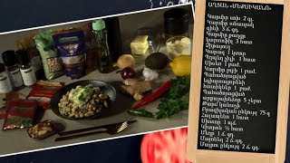 Պատրաստենք միասին. աղցան «Մեքսիկանո»