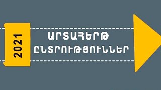 Արտահերթ խորհրդարանական ընտրություններ․ իրավիճակը կեսօրին