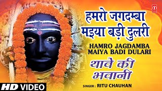 हमरो जगदम्बा मैया बड़ी दुलरी लिरिक्स (Hamro Jagdamba Maiyya Badi Dulari Lyrics)