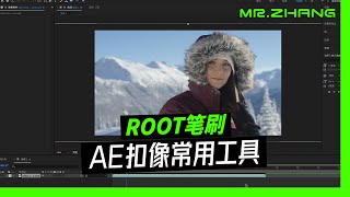 AE经常用到的扣像快捷工具，Root笔刷