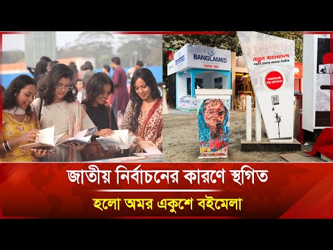জাতীয় নির্বাচনের কারণে স্থগিত হলো অমর একুশে বইমেলা