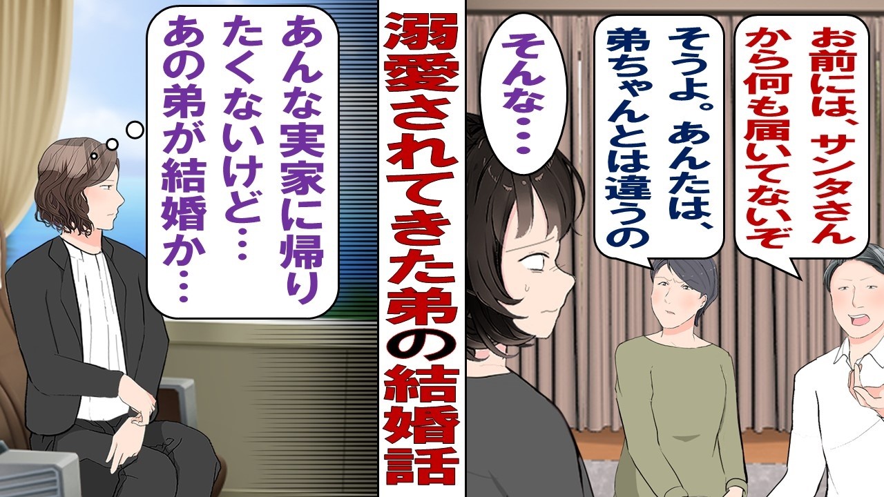 【漫画】両親「うちは弟チャンが一番だから！」搾取子だった長女の私は家族のために生きてきた。大人になってようやく自立できたが、弟の結婚により久しぶりに家族と再会することに……。
