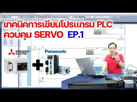 เทคนิคการเขียนโปรแกรม PLC EP1