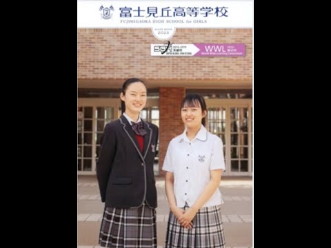 国際日本語学科 【富士見丘高等学校】伝統を守りつつ、進化する。国際性豊かな若き淑女を育成する女子校＃高校受験 ＃高校入試 ＃単願
