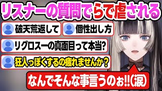 【リグロス】質問募集したら心に刺さる質問が来まくって"らで虐"されるらでん【儒烏風亭らでん/ReGLOSS//ホロライブ切り抜き】