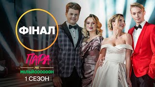 Пара на мільйон. Сезон 1 – Випуск 13 від 28.11.2022 | ФІНАЛ Пара на мільйон. Сезон 1 – Випуск 13 від 28.11.2022 | ФІНАЛ