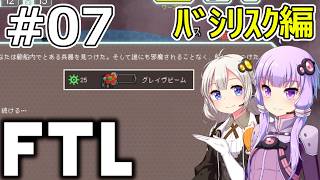 【FTL】結月ゆかり・紲星あかりの宇宙戦争 バシリスク編 #07【VOICEROID実況】