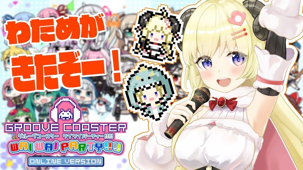 【グルーヴコースター ワイワイパーティー!!!!】念願のわため参戦だー!!!【角巻わため/ホロライブ4期生】