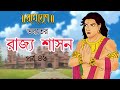 ভরতের রাজ্যশাসন Bharat Rules Ayodhya Ramayan EP 46 Animatrix India
