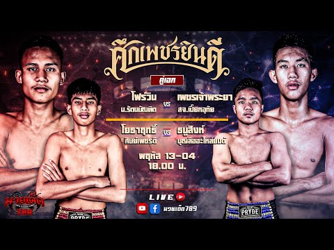 [Live] ศึกเพชรยินดี | เวทีมวยราชดำเนิน | พฤหัสบดี 13 เมษายน 2566