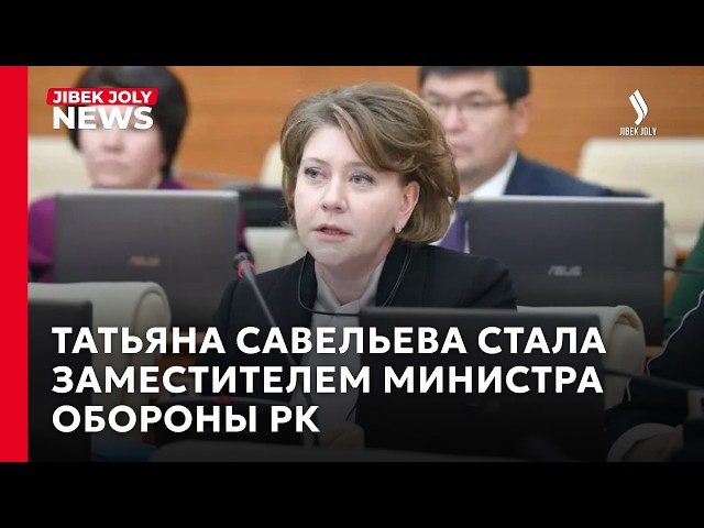 Татьяна Савельева назначена заместителем Министра обороны