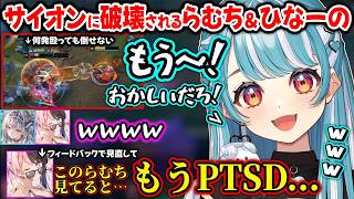 サイオンに発狂するらむちに爆笑する橘ひなのと銀城サイネ、PTSDが発症してしまうひなーのが面白過ぎたｗｗ【白波らむね/橘ひなの/銀城サイネ/たぬき忍者/RayFarky/Gariaru/ぶいすぽ】