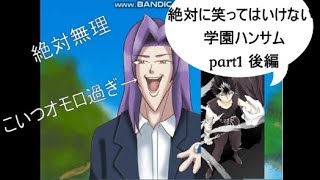 絶対に笑ってはいけない学園ハンサム　part1後編