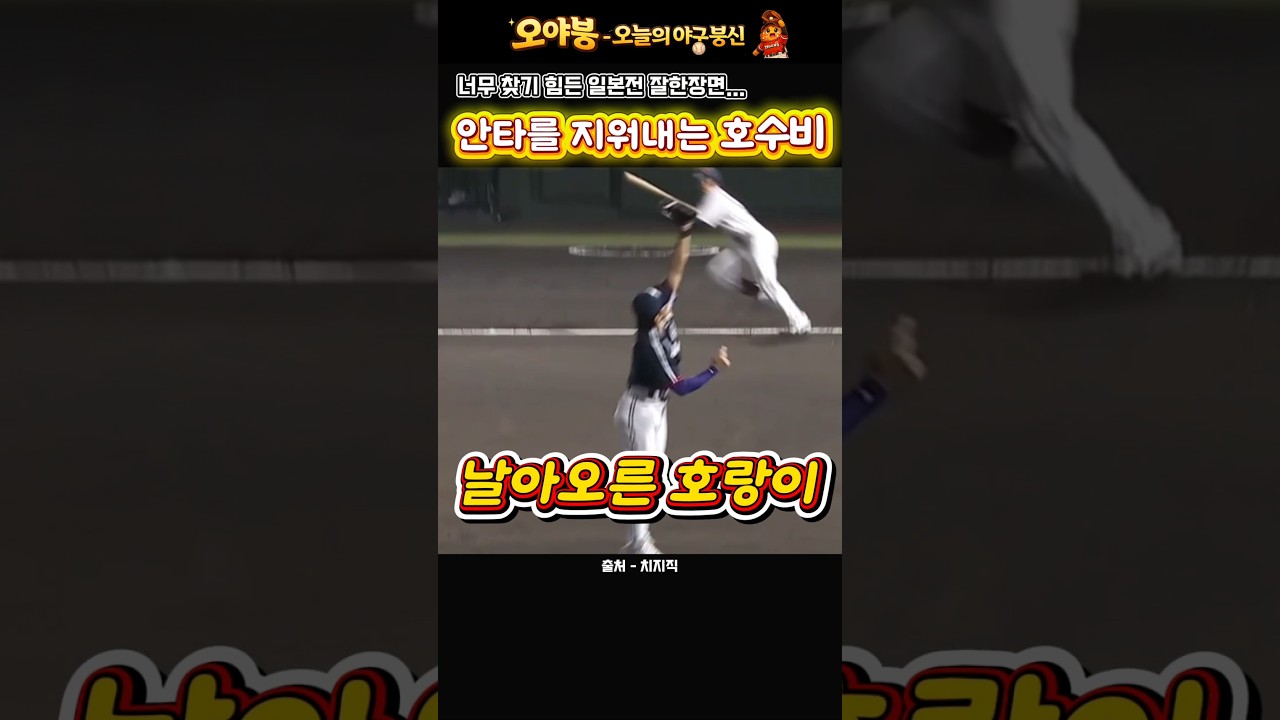 졸전 중 유일한 김도영 하이라이트짤 #kbo #야구 #기아타이거즈 #김도영 #아시안게임 #일본전
