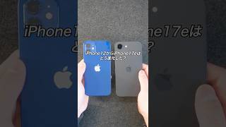 iPhone12からiPhone17eはどう進化した？買い換えるべき？#ガジェット紹介 #Apple