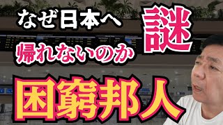 【出国の罠】なぜ困窮寸前のフィリピン移住シニアは日本へ帰れないのか?在外公館データが暴く「沈没」の真実