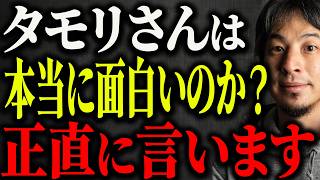 ※タモリ論争※ヒカルのタモリは面白くない発言。タモリさんの面白さについて解説します【ひろゆき 切り抜き 立川志らく カジサック 大炎上 笑っていいとも！ 面白い つまらない お笑い芸人】