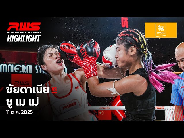 Highlight l ซัยดาเนีย vs. ชู เม เม่ l Zaidania vs. Xu Mei Mei l RWS