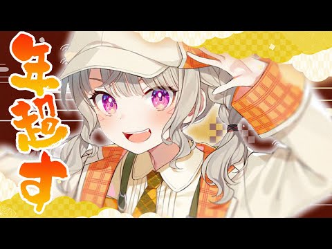 【 年越すぞ 】まってろ2026、ありがとう2025【 ぶいすぽっ! / 小森めと 】