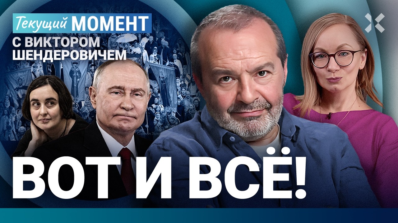 ШЕНДЕРОВИЧ: Переговоры в Москве и Киеве. Крестный ход. Дело против Лиды Мониа