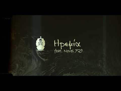 Fer De Lance - Ηρεμία feat. Novel 729