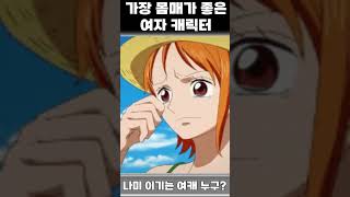 가장 몸매가 좋은 애니 캐릭터 원피스에 있습니다 [ [ 반박환영] ] #shorts