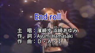 【♪歌詞 Lyrics かし 가사】End roll-濱崎步 浜崎あゆみ Ayumi Hamasaki