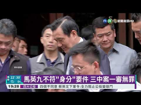 三中案一審宣判 馬英九獲判無罪