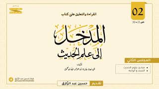 صورة تأهيلُ المُصلِحات، المدخل إلى علم الحديث (٢)