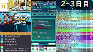 ランキングバトル 全知全能の天空神杯 #2【パズバト】【ライブ】