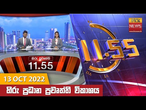 Hiru News 11:55 AM | 2022-10-13
