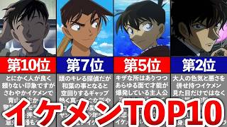 【名探偵コナン】絶対に惚れる…！歴代イケメンキャラランキングTOP10